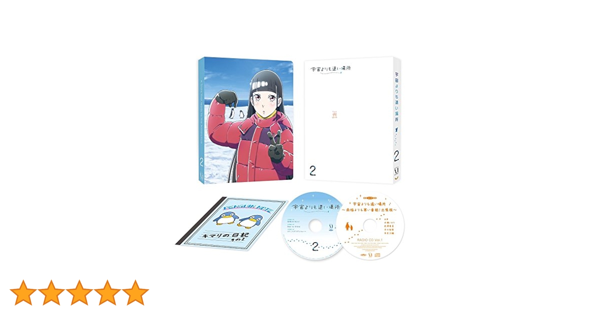 宇宙よりも遠い場所 Blu-ray BOX〈2枚組〉 61QNqSWfG1L.jpg